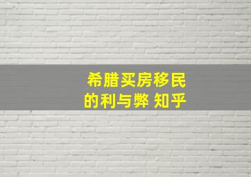 希腊买房移民的利与弊 知乎